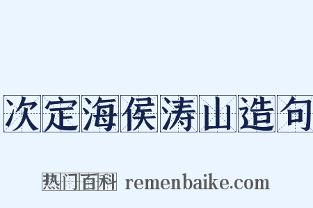 次定海侯涛山造句是什么意思的图片